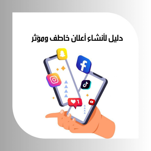 كيف تنشئ إعلان خاطف للأنظار