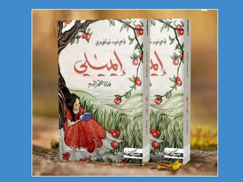 رواية - إيميلي فتاة القمر الجديدة