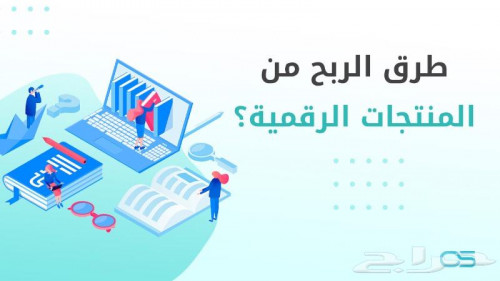 ما هي المنتجات الرقمية و كيفية الربح من خلالها