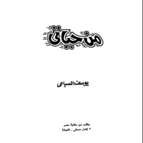 رواية - من حياتي