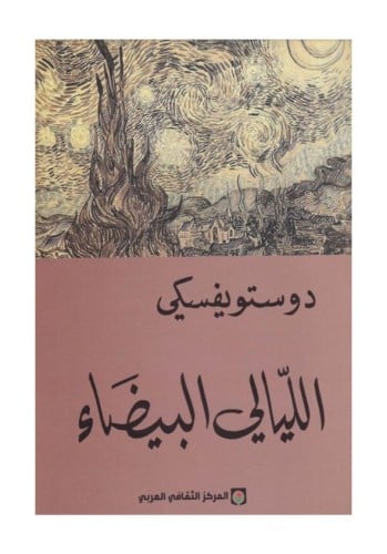 رواية - دوستوفيسكي الليالي البيضاء