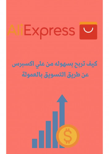 التسويق بالعمولة لدى علي إكسبرس