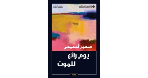 رواية - يوم رائع للموت