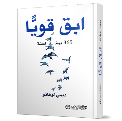 ابق قويا