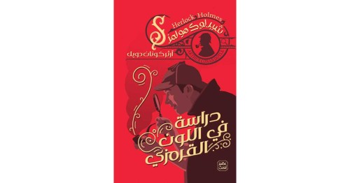 رواية - دراسة في اللون القرمزي