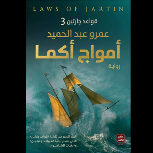 رواية - أمواج أكما
