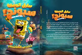 رواية - سارق الوصفة سبونج