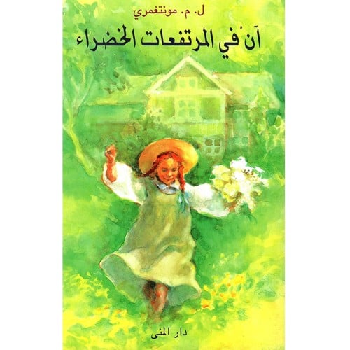 رواية - آن في المرتفعات الخضراء