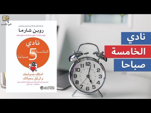 نادي الخامسة صباحا
