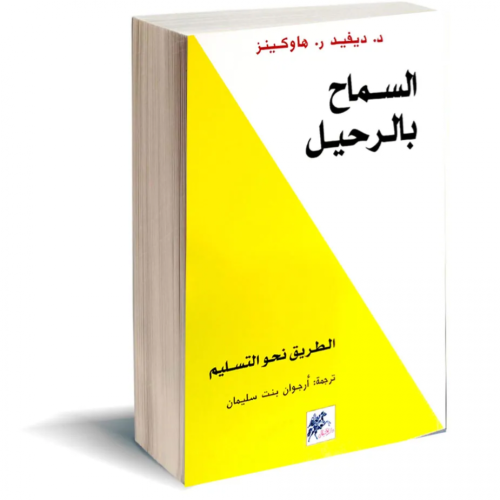 السماح بالرحيل