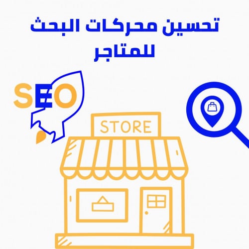 تحسين محركات البحث دليل المبتدئين