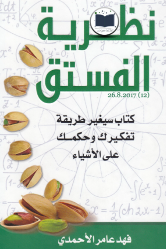 نظرية الفستق