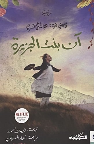 رواية - آن بنت الجزيرة