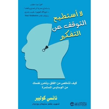 لا أستطيع التوقف عن التفكير