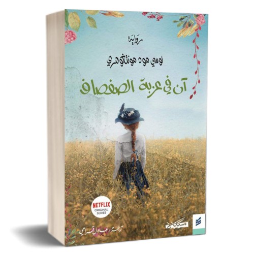 رواية - آن في عزبة الصفصاف