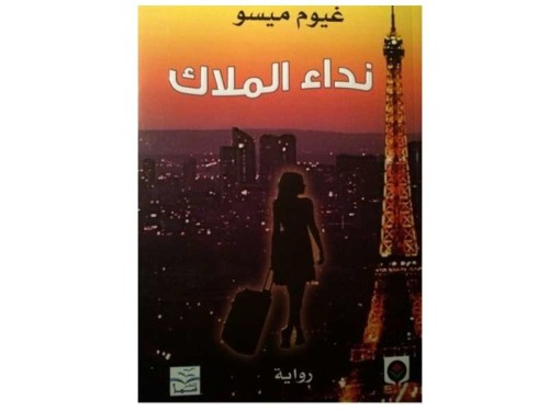 رواية - نداء الملاك للكاتب غيوم ميسو