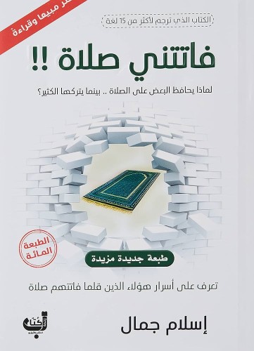 فاتتني صلاة
