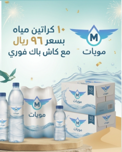 96 ريال 10 كراتين مياه أبو ربع