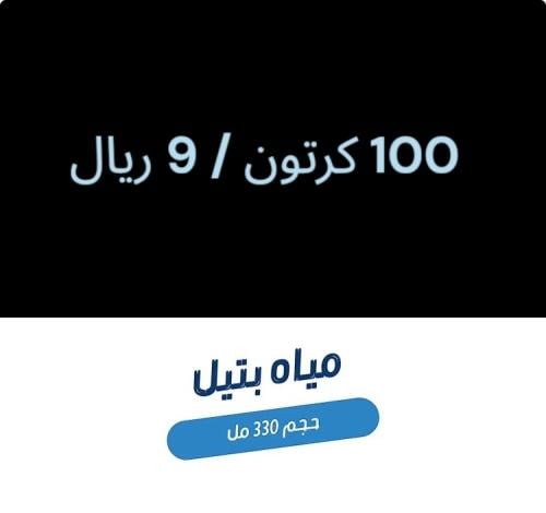 عرض مياه بتيل * 100 كرتون