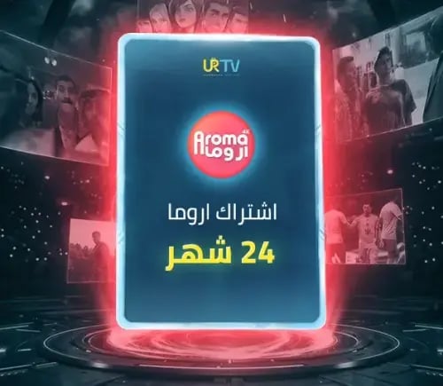 اشتراك اروما Aroma IPTV - اشتراك 24 شهر