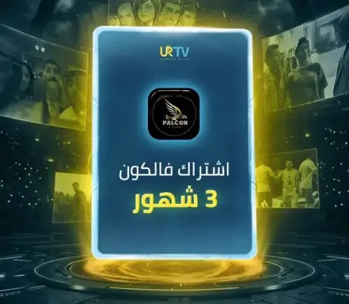 اشتراك فالكون Falcon IPTV - اشتراك 3 شهور