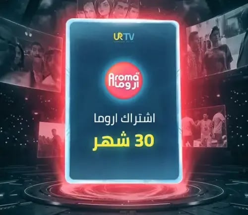 اشتراك اروما Aroma IPTV - اشتراك 30 شهر