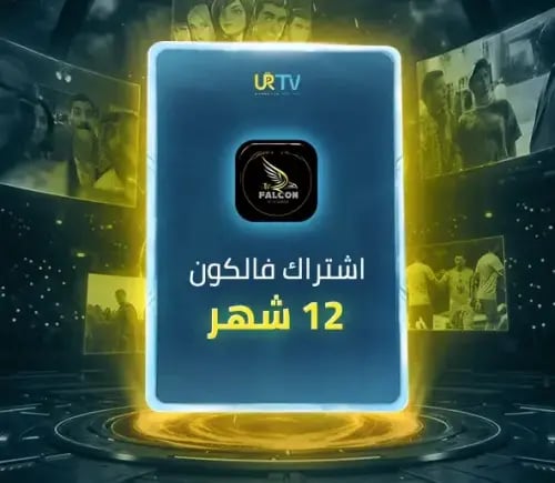 اشتراك فالكون Falcon IPTV - اشتراك 12 شهر