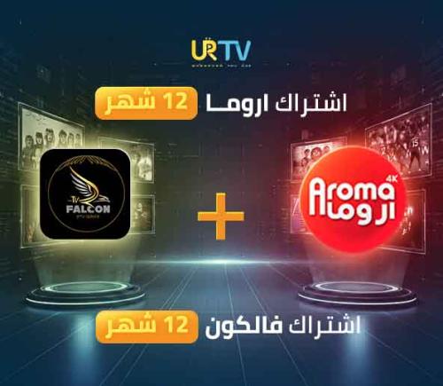 اشتراك اروما 12 شهر + اشتراك فالكون 12 شهر