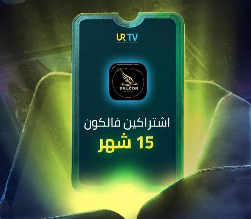 اشتراكين فالكون منفصلين 15 شهر