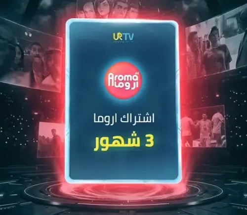 اشتراك اروما Aroma IPTV -اشتراك 3 شهور