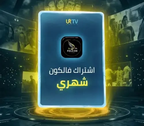 اشتراك فالكون Falcon IPTV شهري