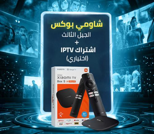 شاومي بوكس الجيل الثالث + اشتراك اختياري