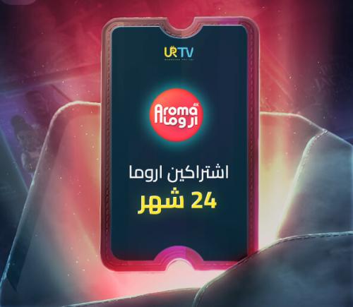 اشتراكين اروما منفصلين 24 شهر