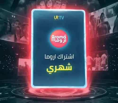 اشتراك اروما Aroma IPTV شهري