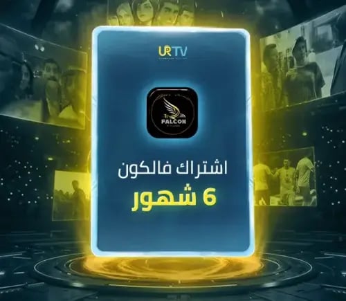 اشتراك فالكون Falcon IPTV - اشتراك 6 شهور