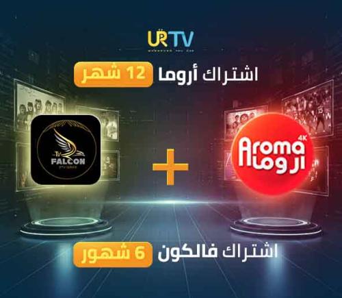 اشتراك اروما 12 شهر + اشتراك فالكون 6 شهور