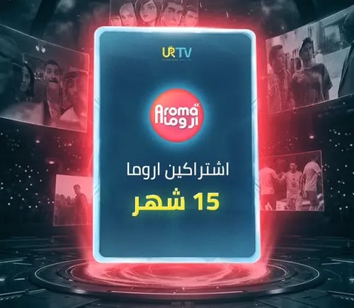 اشتراكين اروما منفصلين 15 شهر