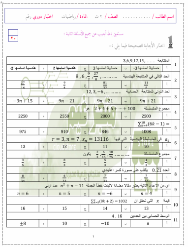اختبار الباب المتتابعات والمتسلسلات