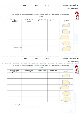 ورقة عمل درس المضلعات