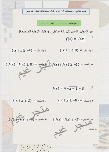 تقويم ختامي لدرس دوال ومتباينات الجذر التربيعي