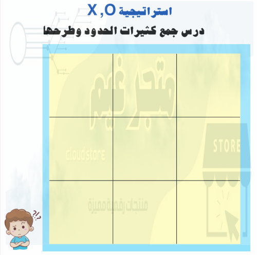 لعبة x o درس جمع كثيرات الحدود وطرحها