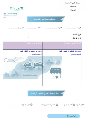 استراتيجية تحدي العقول الرياضية درس ميل المستقيم