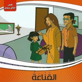 قصص | سلسلة أخلاقي وسلوكي (10 قصص)