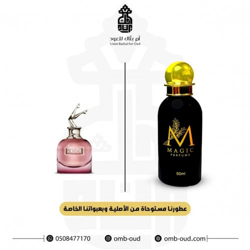 بديل- عطر سكاندال