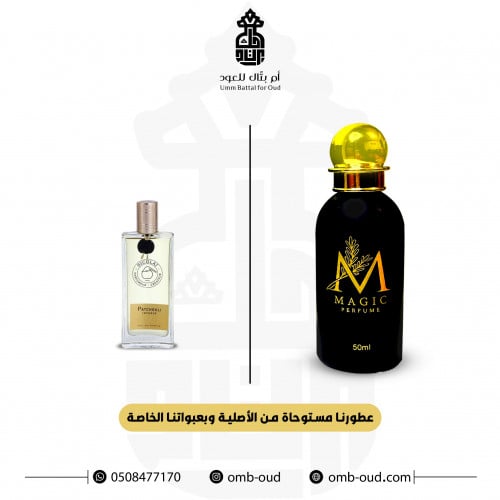 بديل- عطر باتشولي