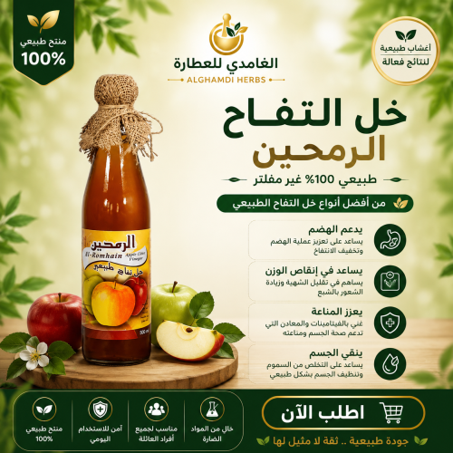 خل التفاح الطبيعي