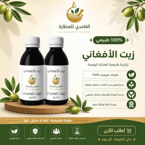 الزيت الأفغاني الطبيعي 125 مل