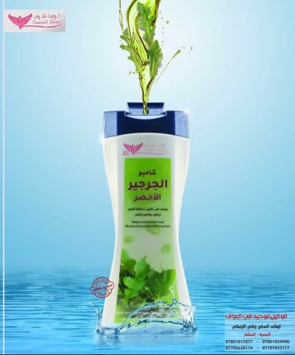 شامبو الجرجير كويت شوب