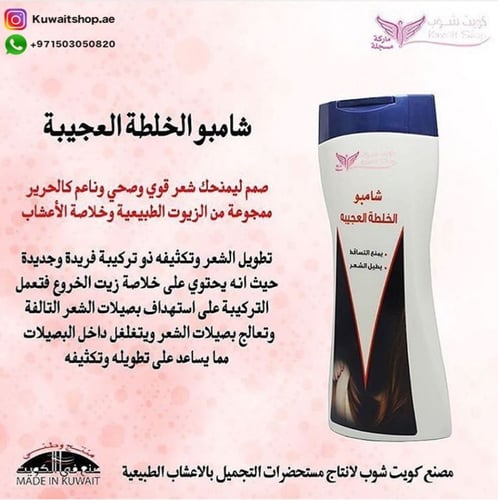 شامبو الخلطه العجيبه كويت شوب