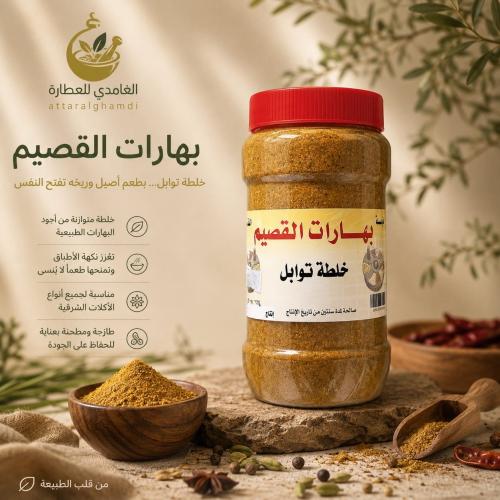 بهارات القصيم 700 جرام